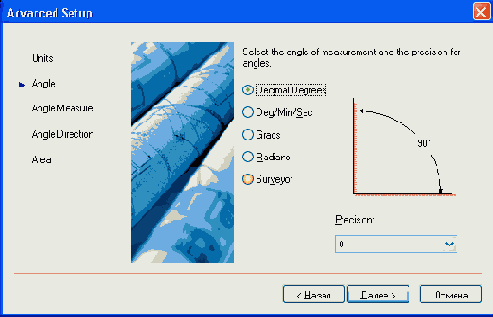 Страница Angle окна Advanced Setup
